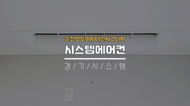 춘천시스템에어컨설치 아파트에어컨3대공사 춘천우두이지더원시그니처
