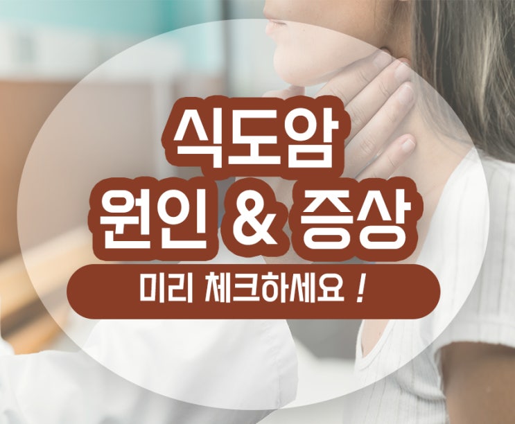  식도암 초기증상 원인 가래 이물감 특징을 알고 예후를 높히세요
