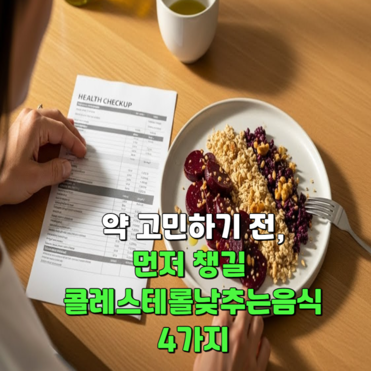  약 고민하기 전 먼저 챙길 콜레스테롤낮추는음식 4가지