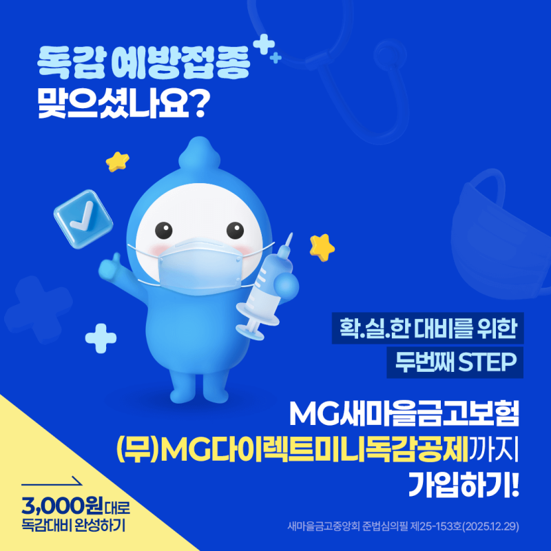 새마을금고 MG 다이렉트 미니 독감공제 출시