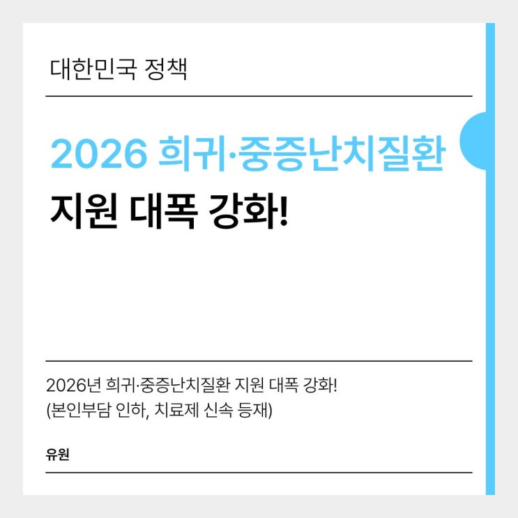 <b>질환</b> 지원 대폭 강화! (본인부담 인하, <b>치료제</b> 신속 <b>등재</b>)