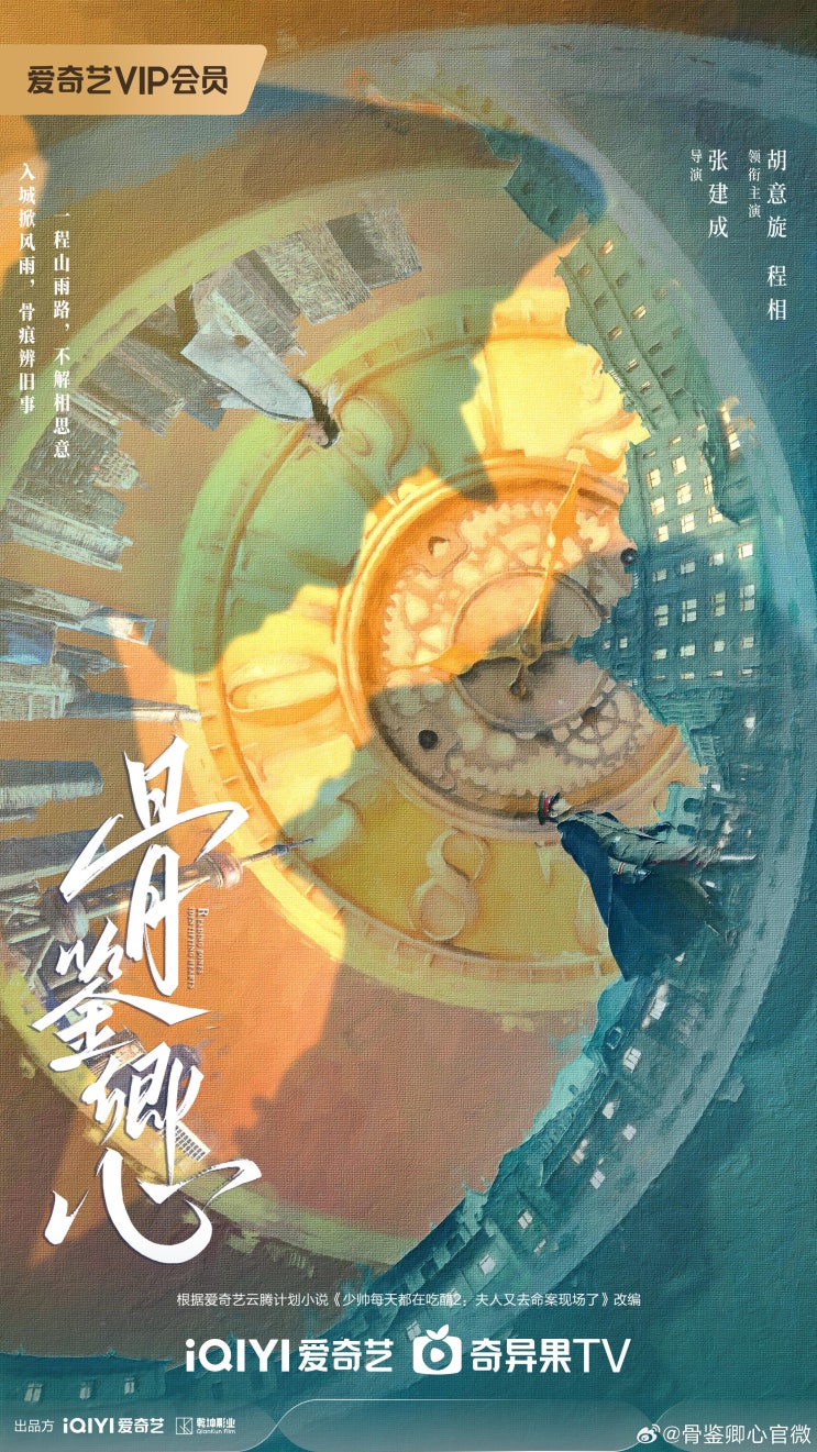  골감경심(骨鉴卿心) 12월 14일 크랭크인