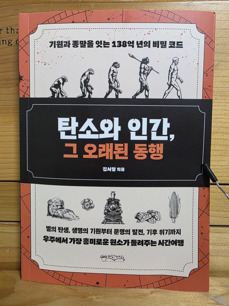  [서평] 탄소와 인간, 그 오래된 동행 - 생각보다 더 오래된 우리와 탄소의 일대기