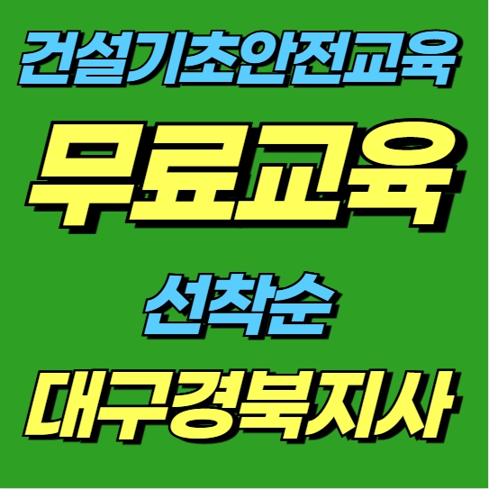 건설기초안전교육 대구·경북 지사 대한안전교육원 안내