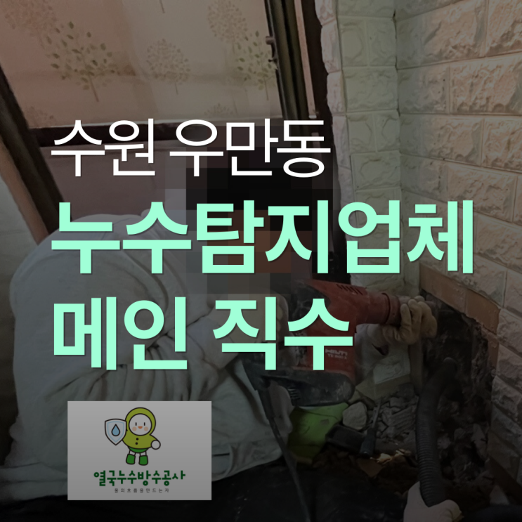  수원 누수탐지업체 우만동 구주택 메인 수도 수리