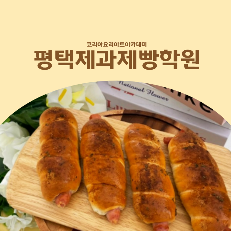  평택제과제빵학원 베이킹클래스 반죽부터 직접 만드는 수업