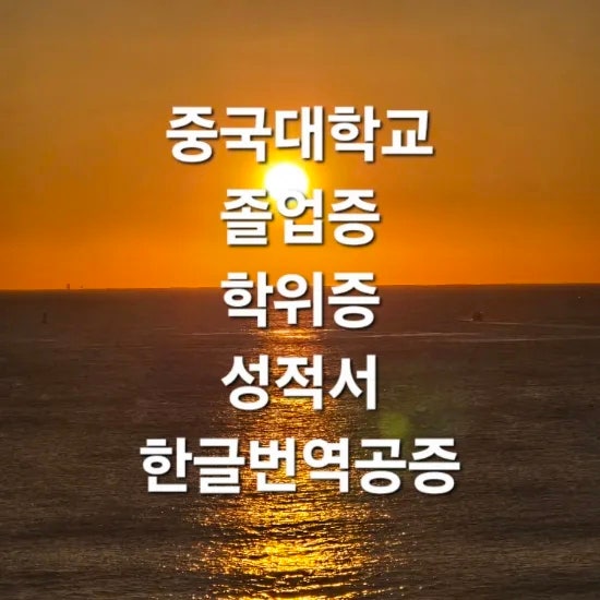  중국대학교 졸업증, 성적서 번역공증