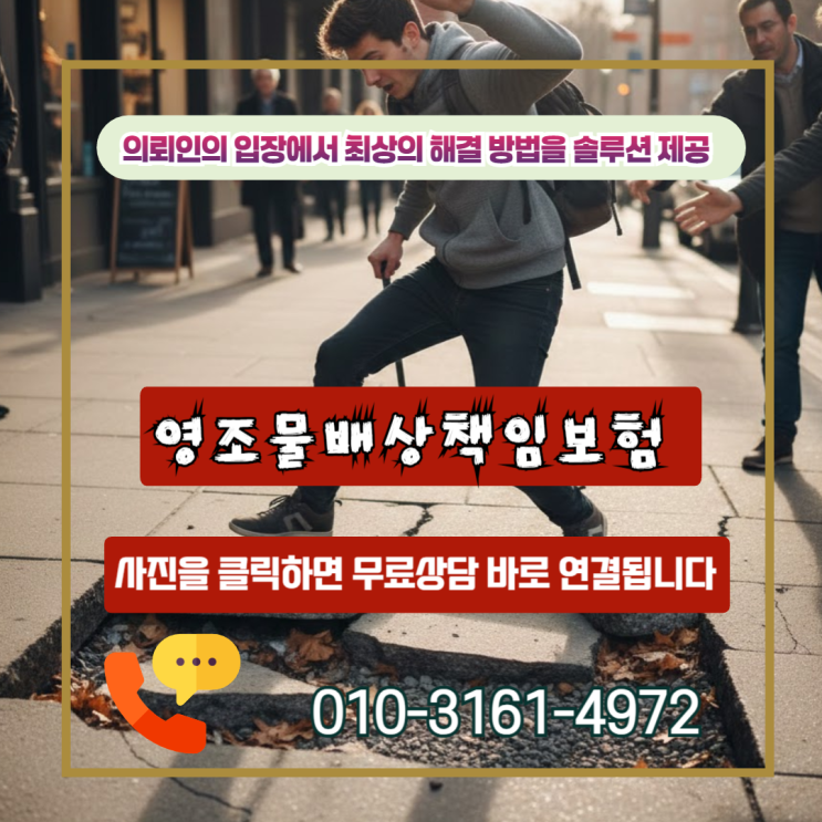  영조물배상책임보험, 길가다 다쳤다면 운탓할게 아니라 국가에 청구