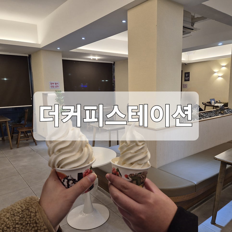 더커피스테이션 사진 1
