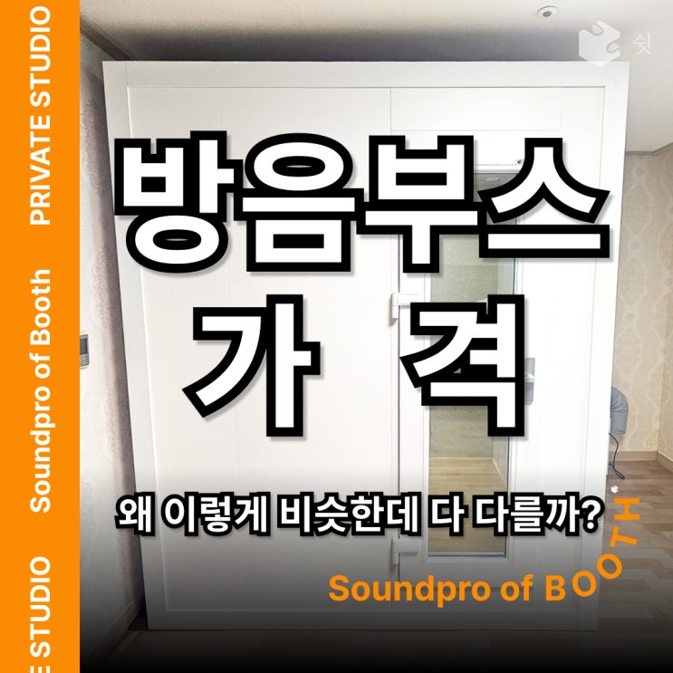  방음부스 가격 고민 끝에 조립식을 선택한 과정