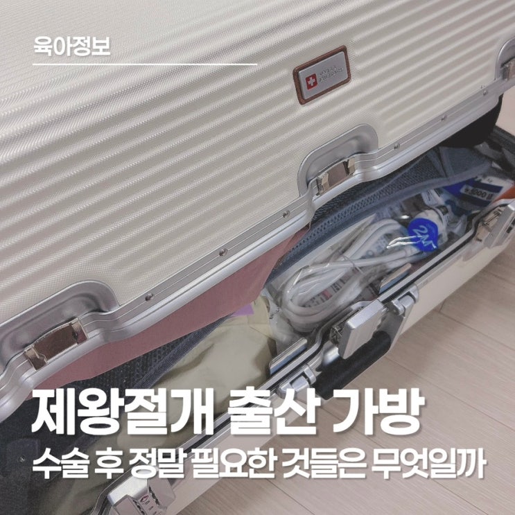  제왕절개 출산 가방 리스트｜수술 후 정말 필요했던 준비물만 정리했어요