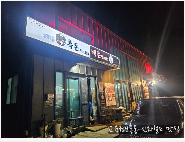  신화월드 맛집 흑돼지, 흑돈시백돈면 신화월드점에서 ‘구워주는’ 편안한 한 끼