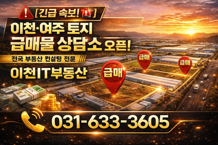   [긴급 속보!] 이천·여주 토지 급매물 상담소 오픈! 전국 부동산 컨설팅 전문 이천IT부동산 ️ 031-633-3605