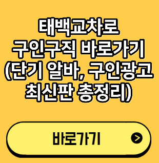태백교차로 구인구직 바로가기 (단기 알바, 구인광고 최신판 총정리)