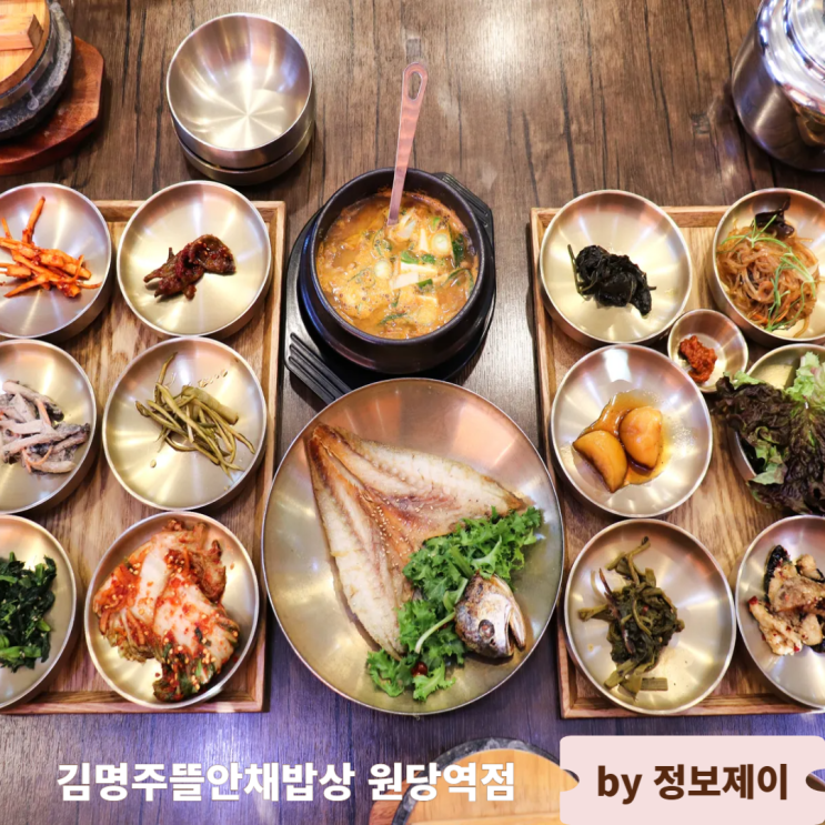  삼송 맛집 무한리필 화정 한정식 맛집 김명주뜰안채밥상 원당역점