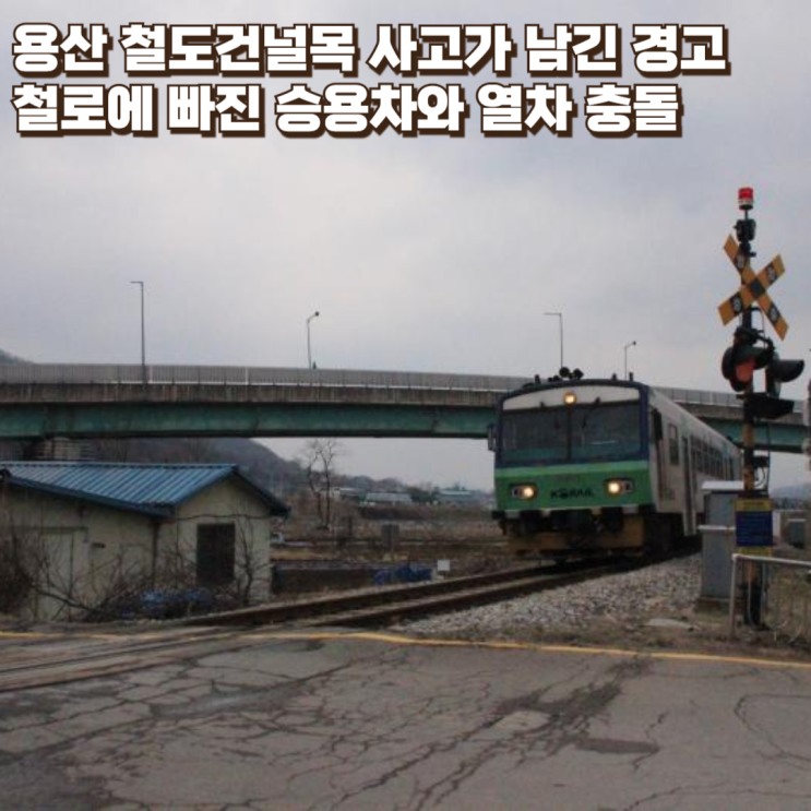  용산 철도건널목 사고가 남긴 경고철로에 빠진 승용차와 열차 충돌, 인명 피해는 없었지만