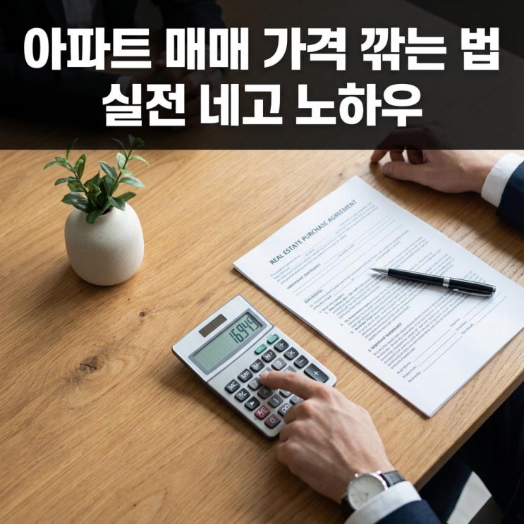  아파트 매매 가격 깎는 법 실전 네고 노하우! 잔금일 조정으로 500만 원 아끼기