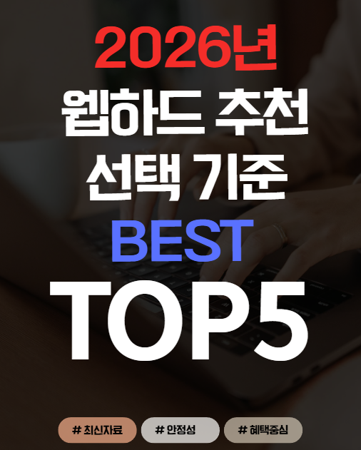  2026 신규 웹하드 사이트 순위 추천 TOP