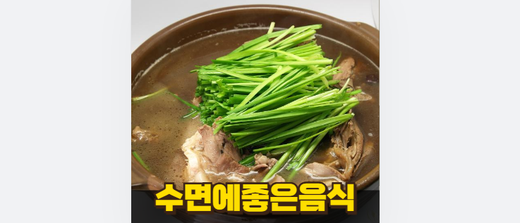 수면에 좋은 음식, 불면증에 진짜 효과 있대요