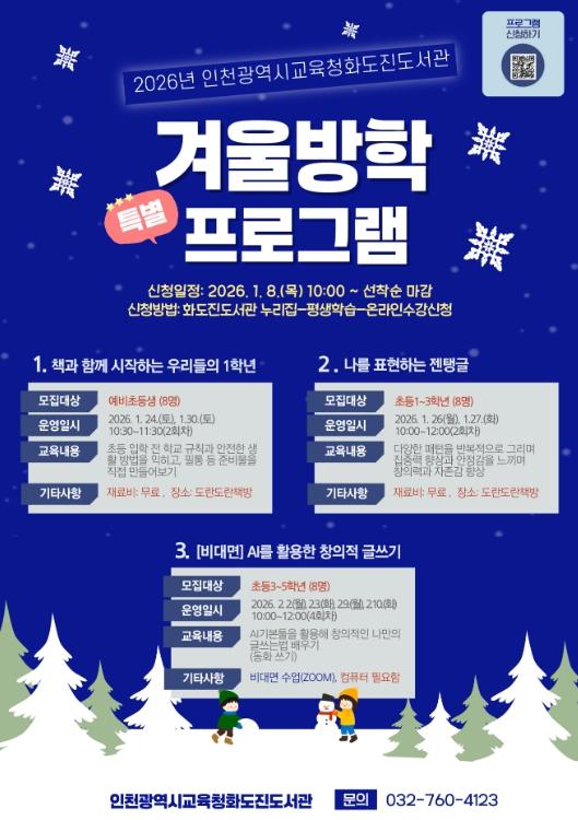 인천광역시교육청화도진도서관 '2026년 겨울방학 특별 프로그램' 운영