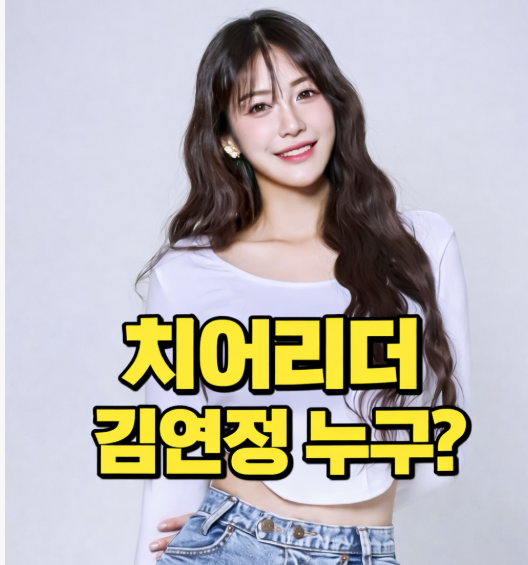 김연정 프로필 인스타 치어리더 ft 하주석