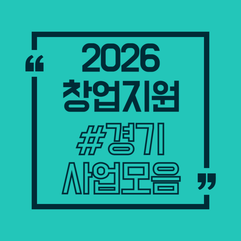 2026 창업지원 통합공고 #16｜경기도 창업지원사업 사업화, 기술개발, 멘토링, 시설, 네트워크,....