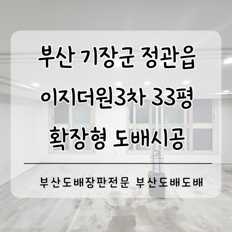  기장도배 정관도배 부산 정관이지더원3차아파트 33평 확장형 코스모스벽지로 화이트도배시공