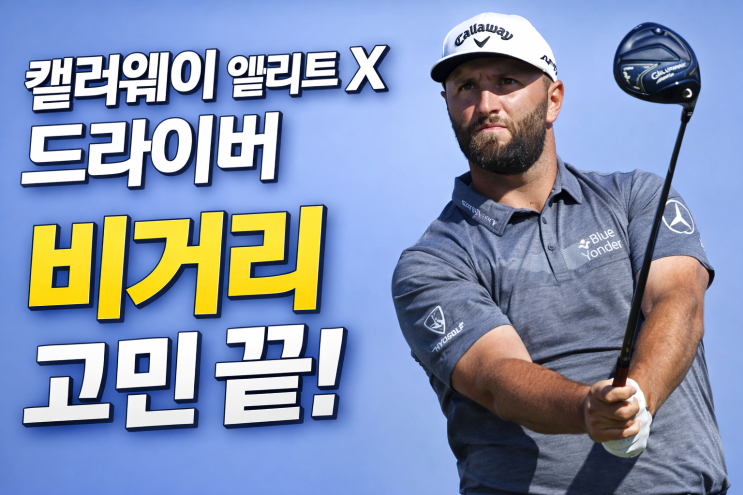  38% 할인 캘러웨이 엘리트(ELYTE) X 드라이버  : 비거리 고민 끝!