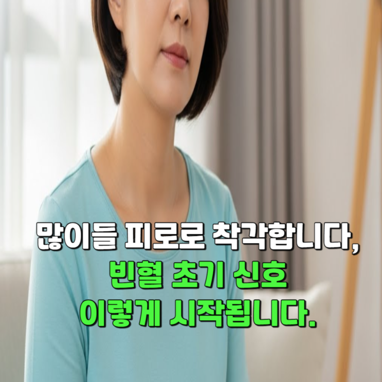  많이들 피로로 착각합니다, 빈혈 초기 신호 이렇게 시작됩니다.