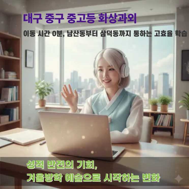  대구 중구 중고등 화상과외, 변화하는 교육과정에 최적화된 맞춤형 커리큘럼