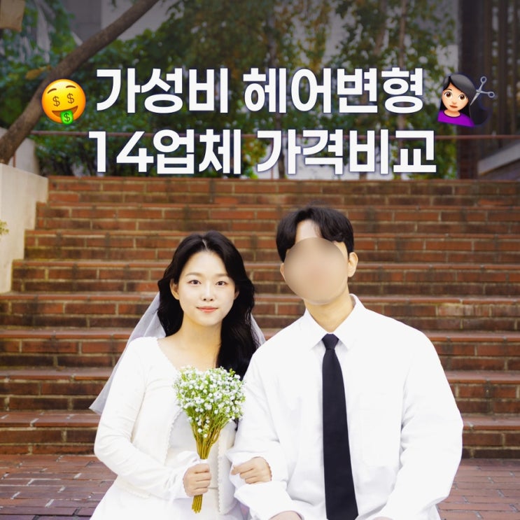  가성비 헤어변형 업체 14곳 가격비교, 최종선택까지