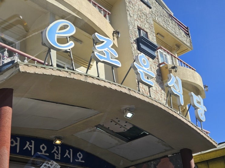  제주중문갈치조림 여행중탑1으로 맛집이였던 이조은식당