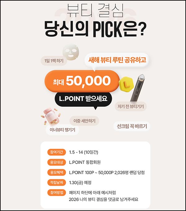  롯데온 댓글이벤트(랜덤 ~5만p 2,026명)추첨~01.14