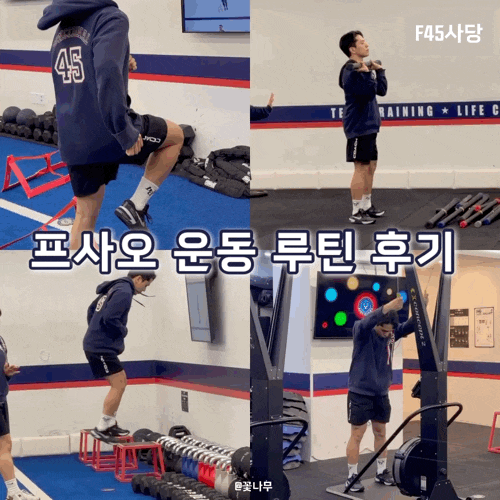  작심삼일 탈출 ! 2026년 F45 사당 프사오 운동 루틴 후기