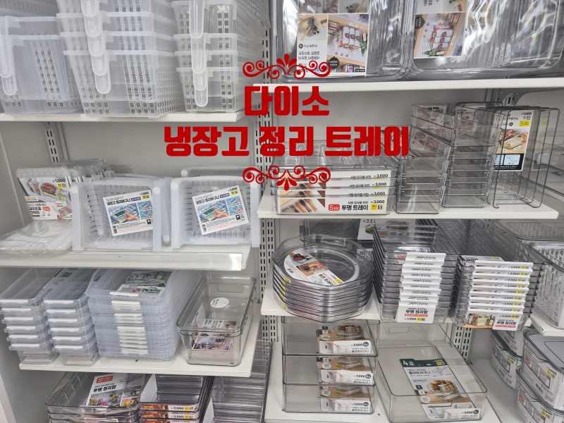 다이소 수납 트레이 끝판왕!! 냉장고 정리 이렇게 달라집니다
