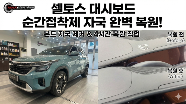  셀토스 대시보드 본드 자국, 순간접착제 완벽 제거 및 복원 후기