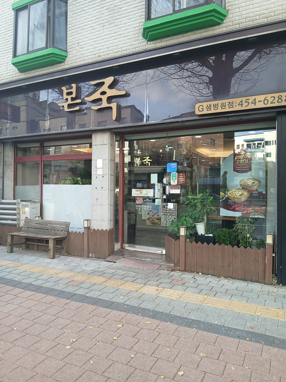 본죽 군포G샘병원점 사진 3