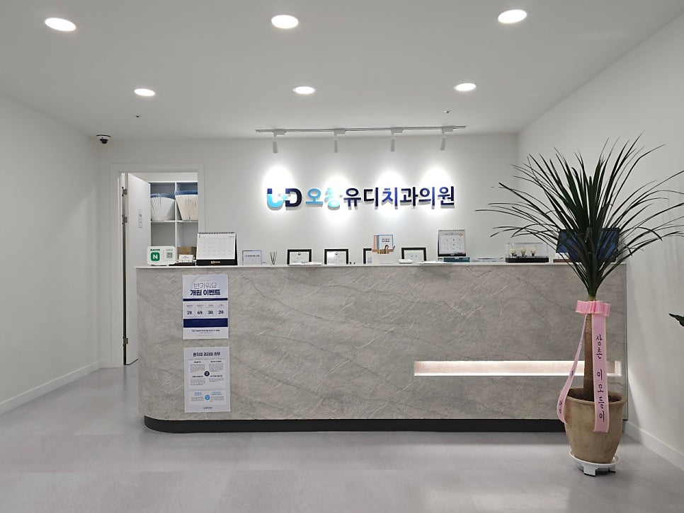 오창유디치과의원 사진 1
