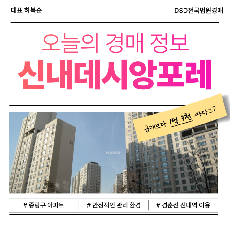 중랑구아파트경매 신내데시앙포레 실거주 만족도 높은 곳?