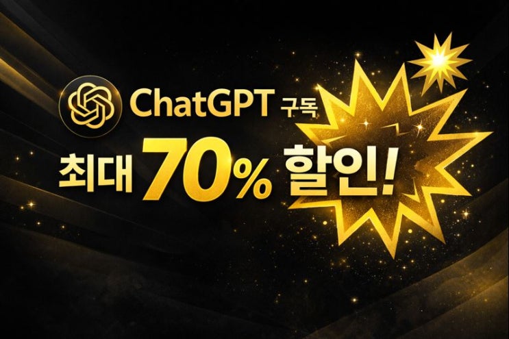  챗지피티 유료 구독 70% 할인 방법 돌오퍼(6% 추가 할인 코드)