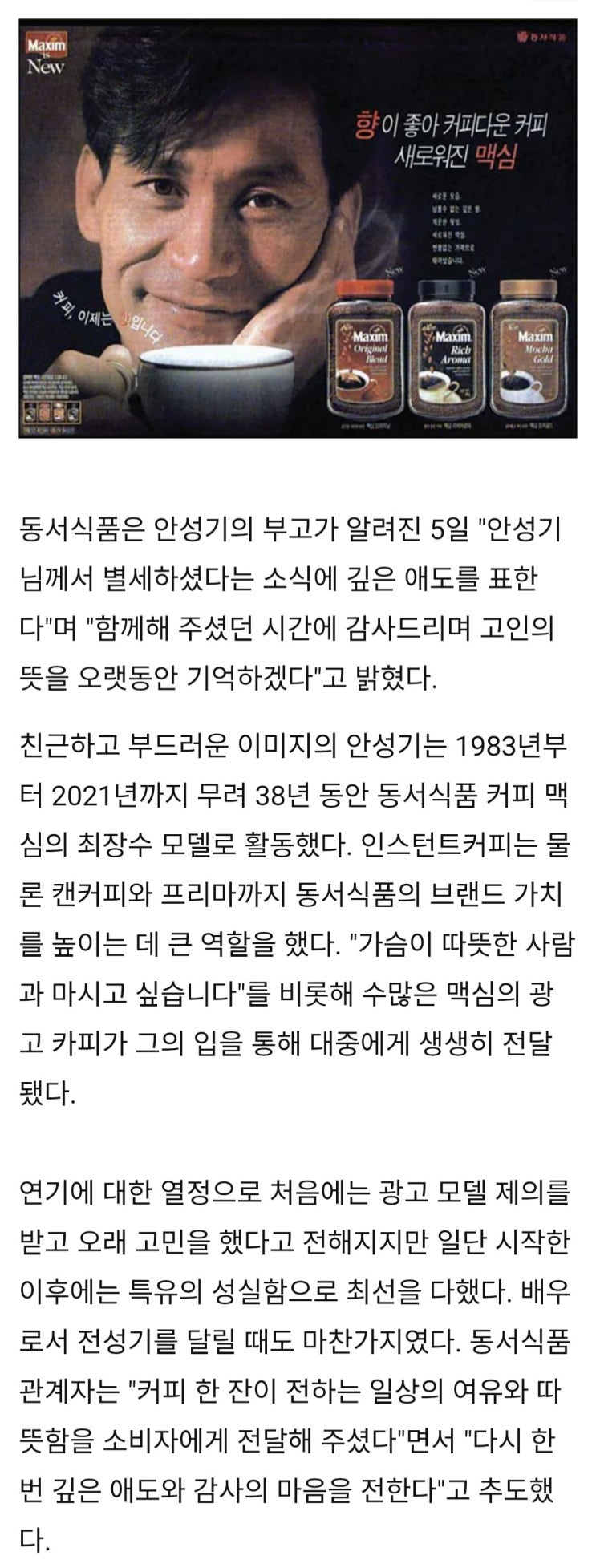  국민배우 안성기와 38년 동행,  동서식품 함께해 주신 시간에 감사