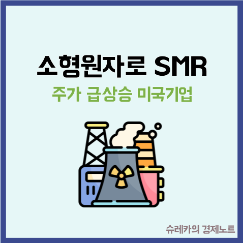  AI 데이터센터가 들어올린 소형원자로 SMR 관련 미국기업