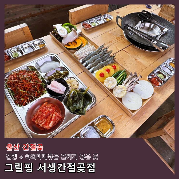  [울산] 캠핑 + 야외바베큐를 즐기기 좋은 '그릴핑 서생간절곶점' ()