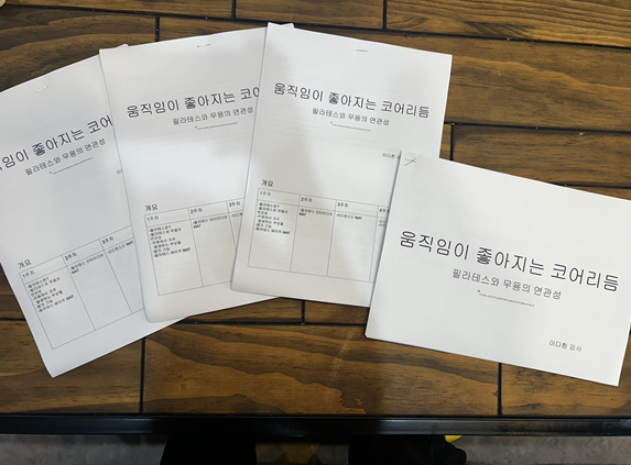  전주 발레학원 가인무용예술원에서 5개월간 진행된 무용강사를 위한 기초 해부학 및 필라테스 교육 후기