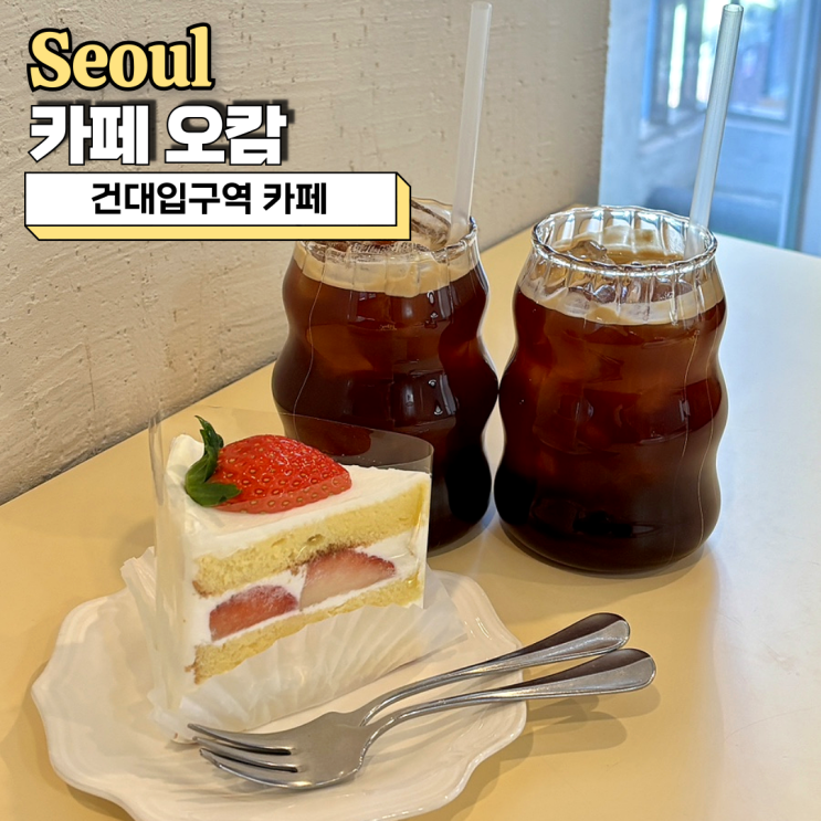  건대입구역 카페, 오캄 고양이 있는 디저트 핫플