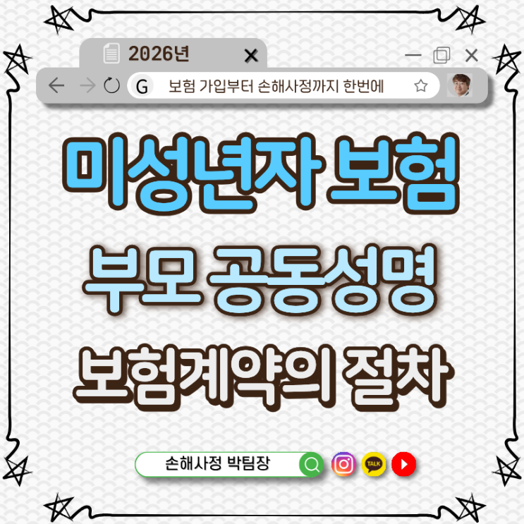 미성년자 의료실비보험 가입 시 부모 공동서명 필요할까? - 꼭 알아야 할 보험계약의 법적 절차