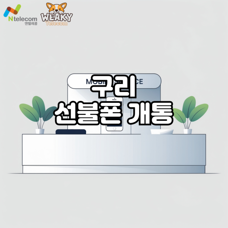  구리 선불폰 개통 온라인으로 간편하게 진행하기