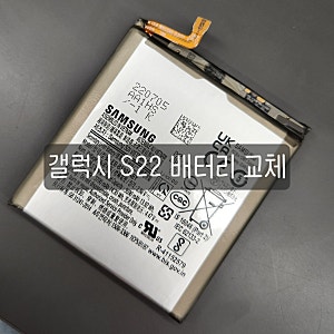갤럭시 S22 배터리 삼성서비스센터 교체 비용 후기