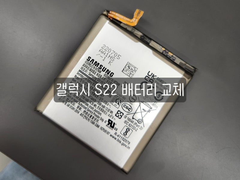 갤럭시 S22 배터리 삼성서비스센터 교체 비용 후기