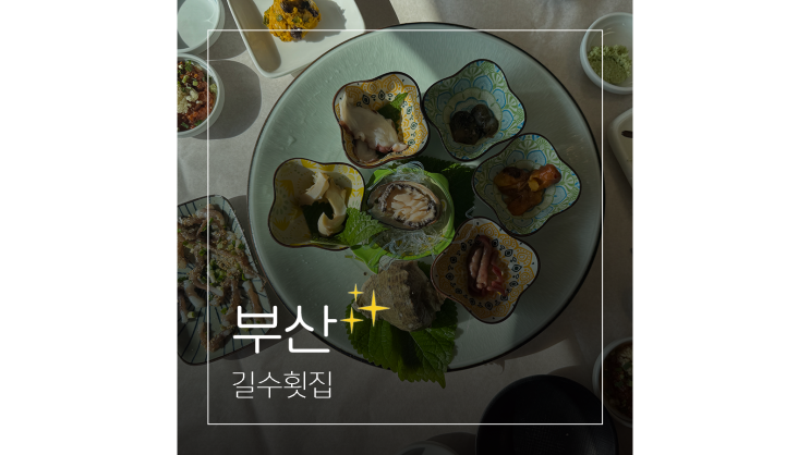  부산 광안리 횟집 추천 1인 5만원 갓성비 코스 요리 길수횟집 회 맛집